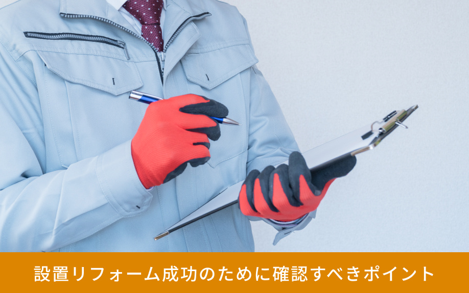 設置リフォーム成功のために確認すべきポイント