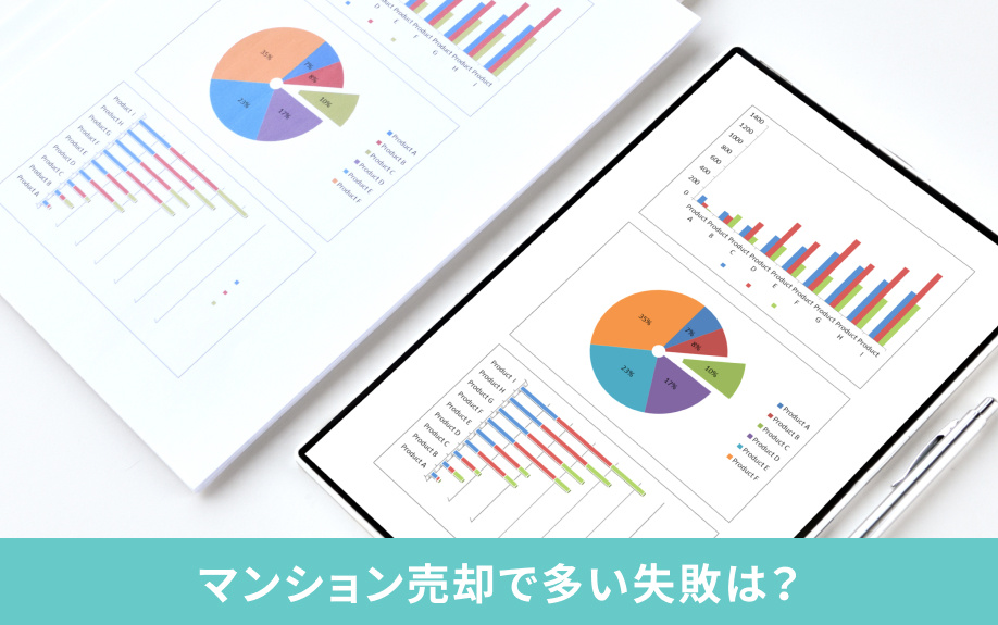マンション売却で多い失敗は?