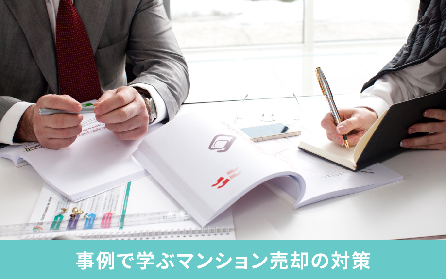 事例で学ぶマンション売却の対策