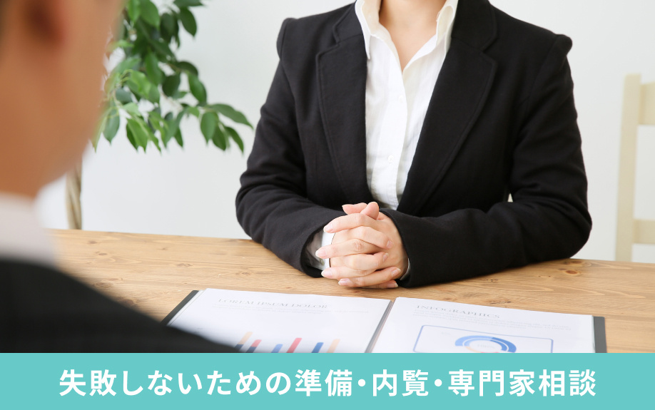 失敗しないための準備・内覧・専門家相談