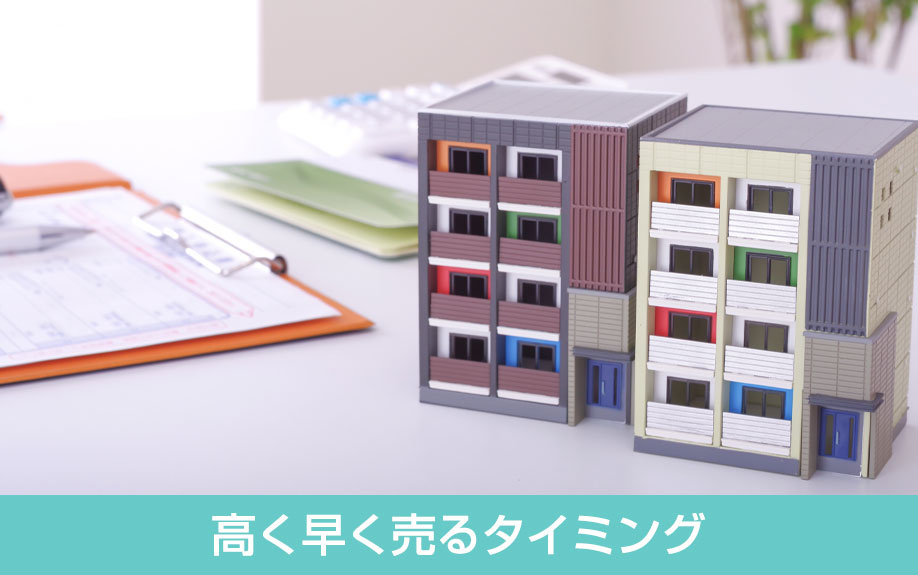 マンションを高く早く売るタイミング
