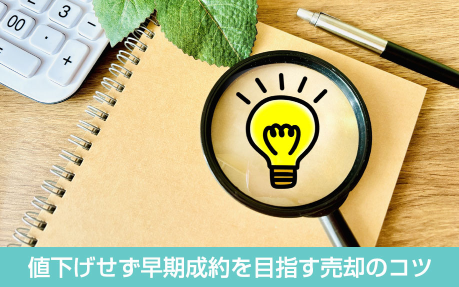 値下げせず早期成約を目指す売却のコツ
