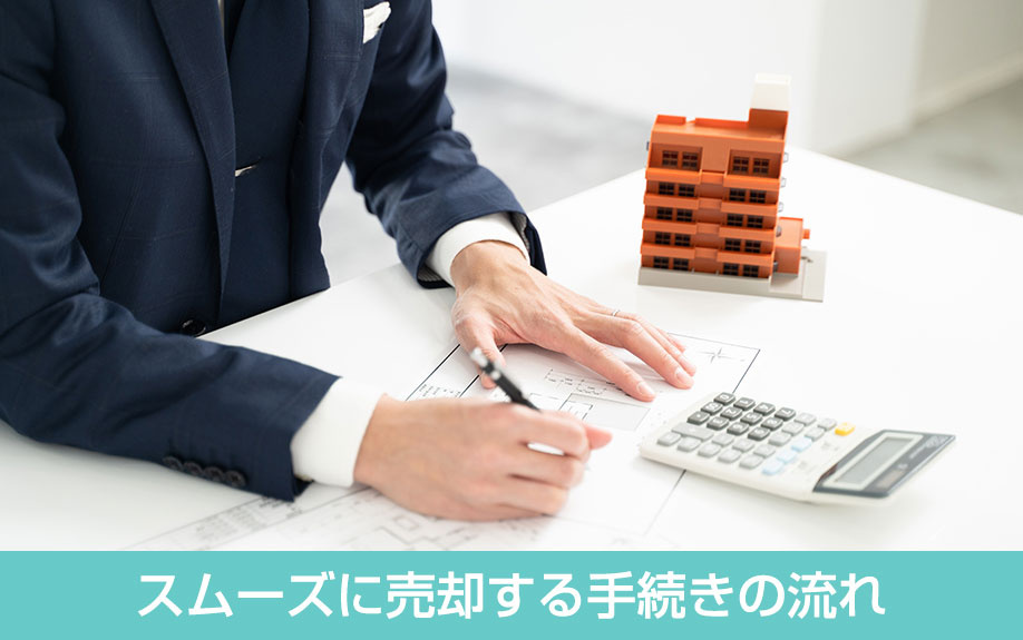 マンションをスムーズに売却する手続きの流れ