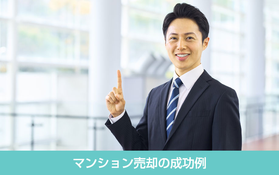 マンション売却の成功例