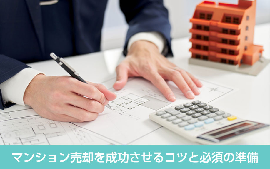マンション売却を成功させるコツと必須の準備