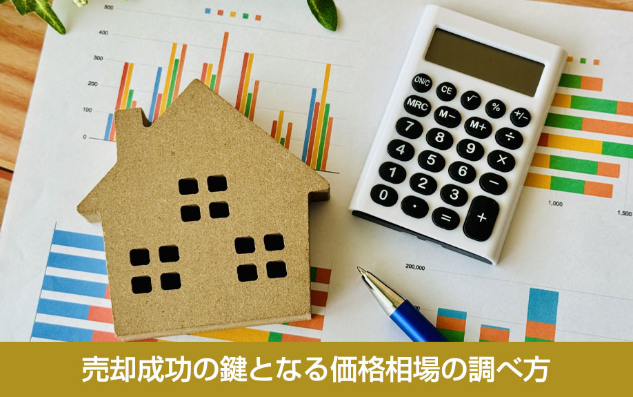 売却成功の鍵となる価格相場の調べ方