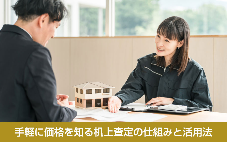 手軽に価格を知る机上査定の仕組みと活用法