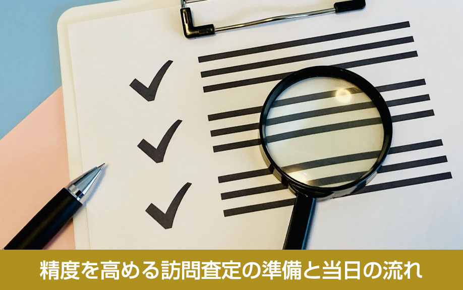 精度を高める訪問査定の準備と当日の流れ