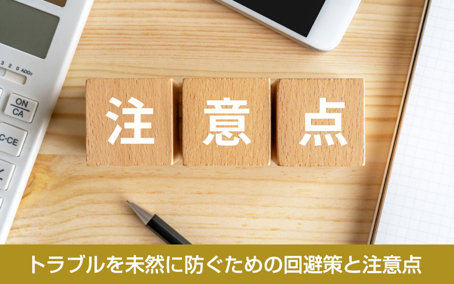 トラブルを未然に防ぐための回避策と注意点