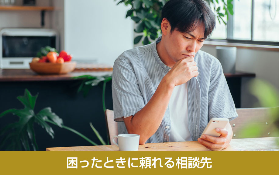 困ったときに頼れる相談先