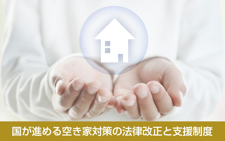 国が進める空き家対策の法律改正と支援制度