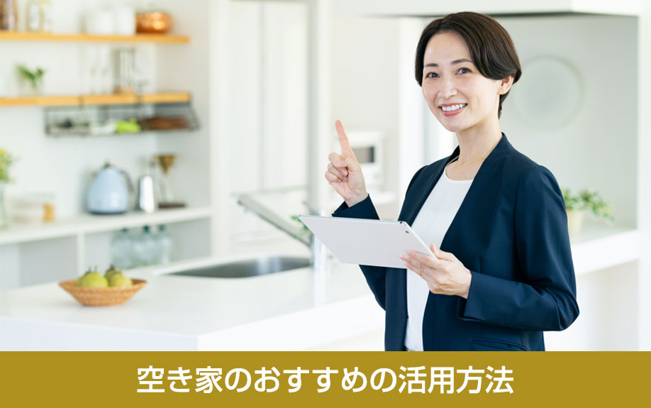 空き家のおすすめの活用方法
