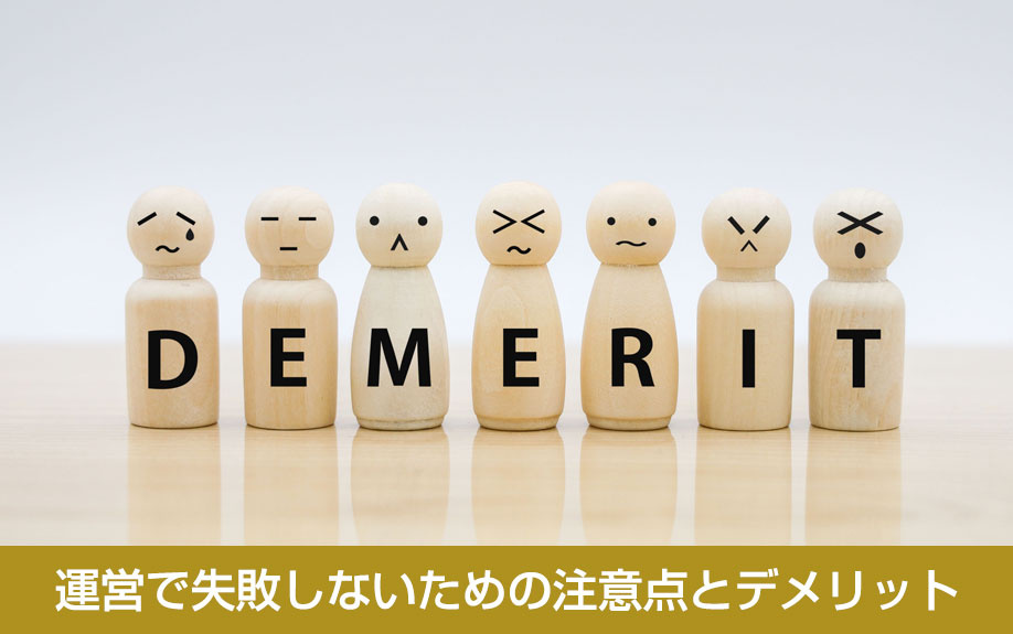 運営で失敗しないための注意点とデメリット