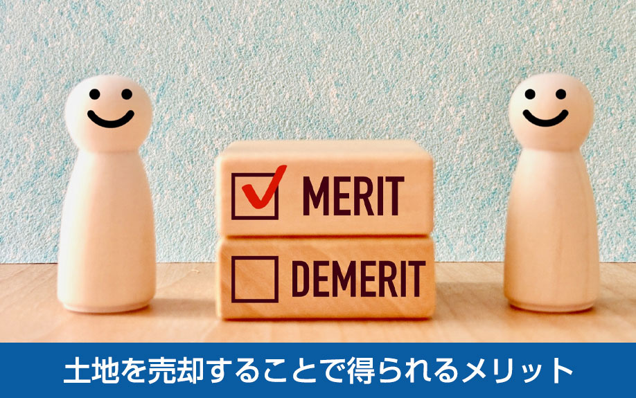土地を売却することで得られるメリット