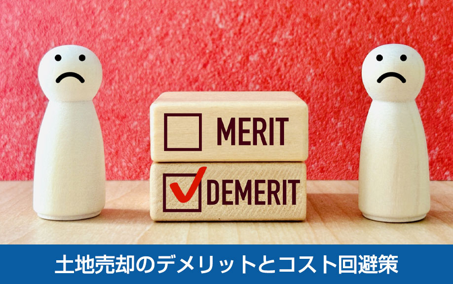 土地売却のデメリットとコスト回避策