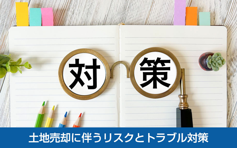 土地売却に伴うリスクとトラブル対策