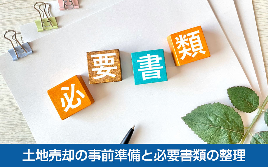 土地売却の事前準備と必要書類の整理