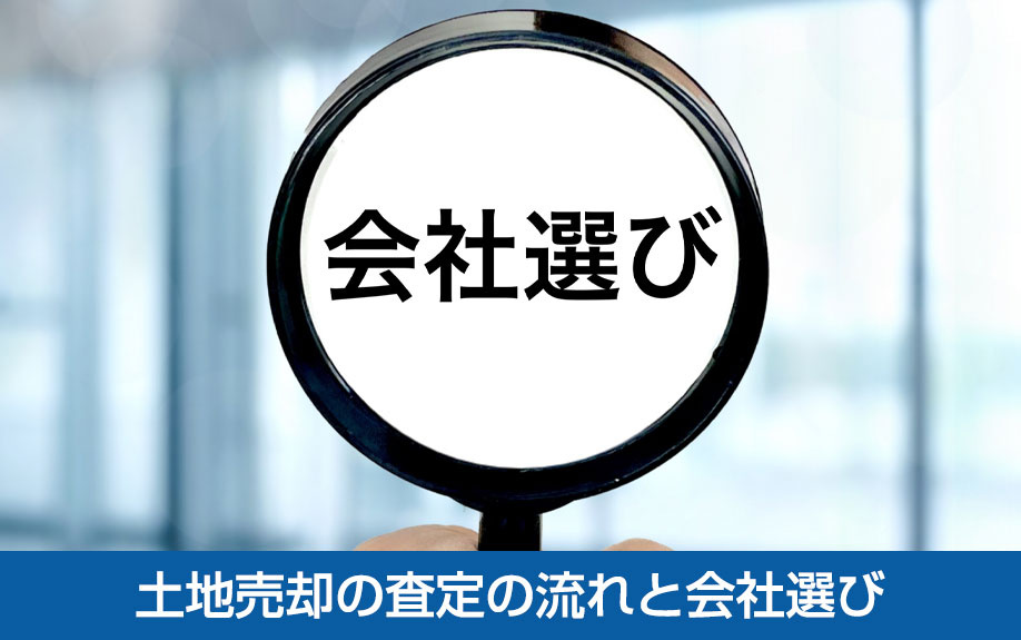 土地売却の査定の流れと会社選び