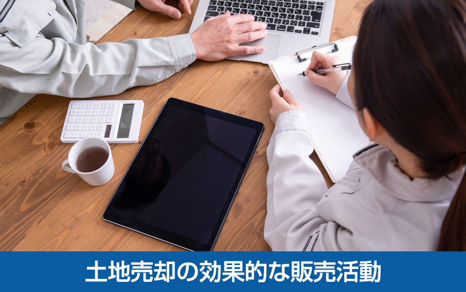 土地売却の効果的な販売活動