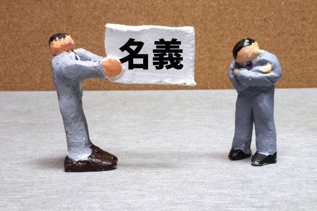 名義貸しに潜む法的な問題点と違法性