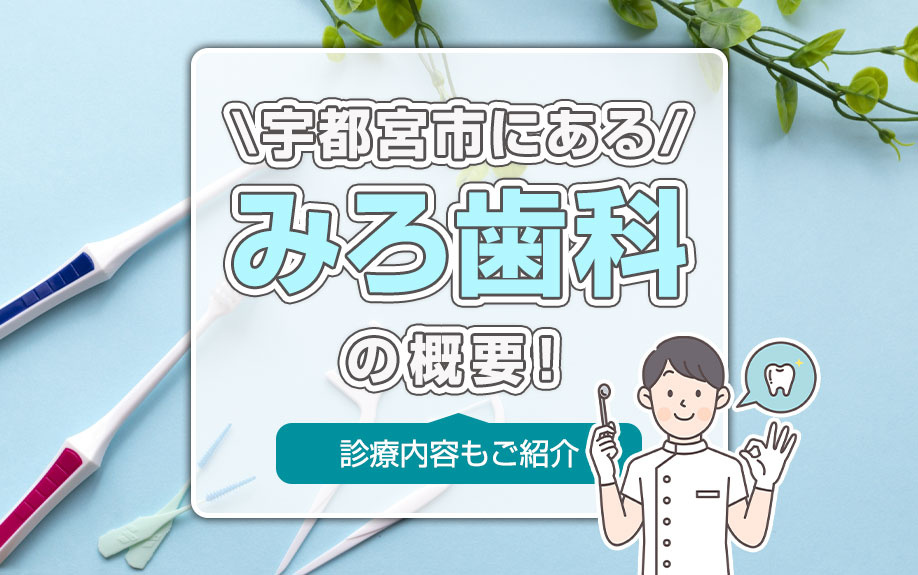 宇都宮市にある「みろ歯科」の概要!診療内容もご紹介