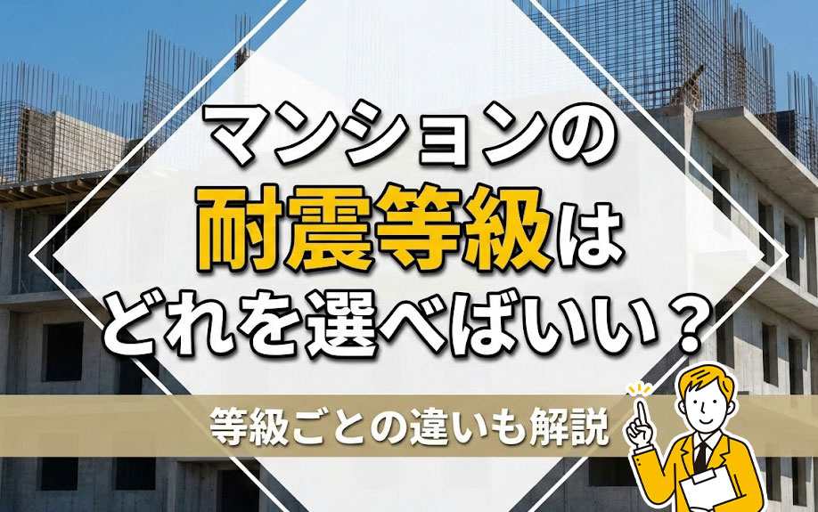 マンションの耐震等級はどれを選べばいい?等級ごとの違いも解説
