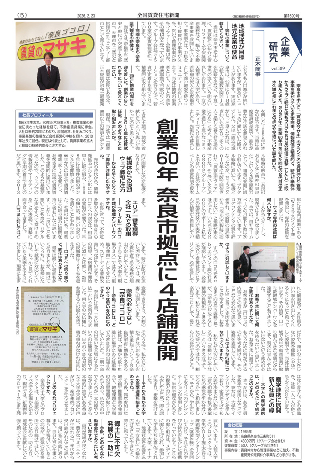 奈良拠点において「Google口コミ数No.1」を獲得 全国賃貸住宅新聞第1690号2026年2月23日5面企業研究vol.319に掲載