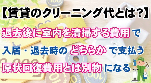 【賃貸のクリーニング代とは?】支払い時期や二重請求を防ぐポイント!"