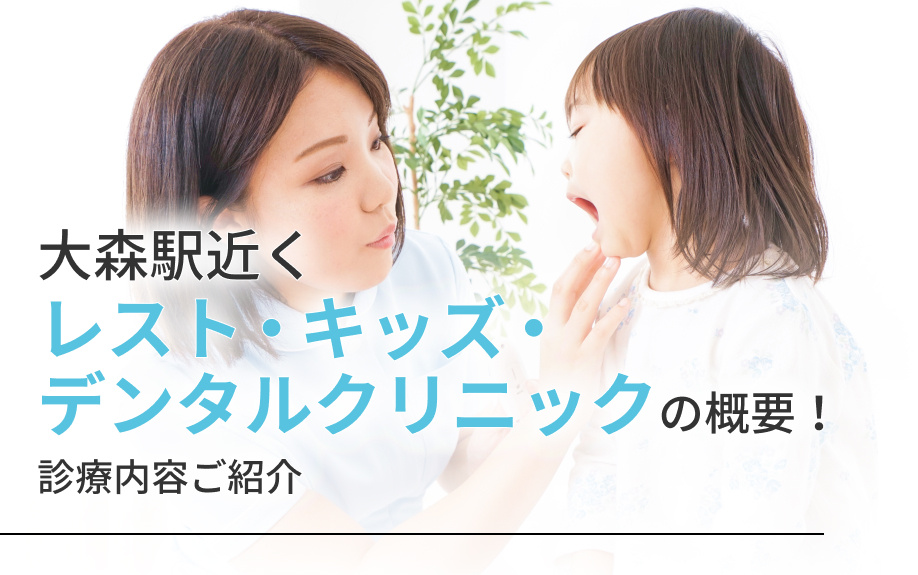 大森駅近く「レスト・キッズ・デンタルクリニック」の概要!診療内容ご紹介