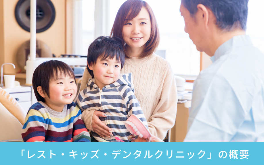 「レスト・キッズ・デンタルクリニック」の概要