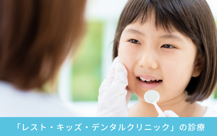 「レスト・キッズ・デンタルクリニック」の診療