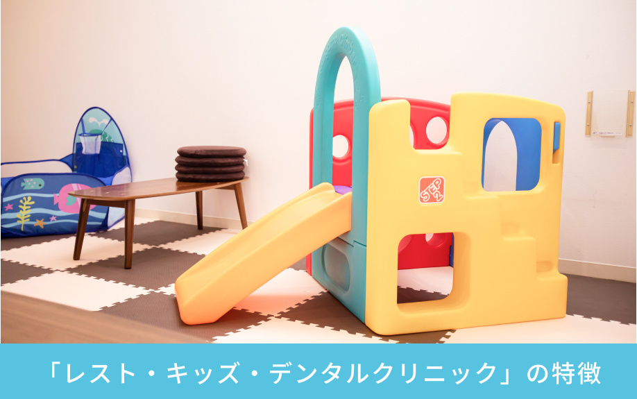 「レスト・キッズ・デンタルクリニック」の特徴