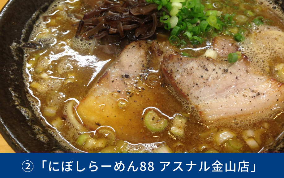 おすすめのラーメン店②「にぼしらーめん88 アスナル金山店」