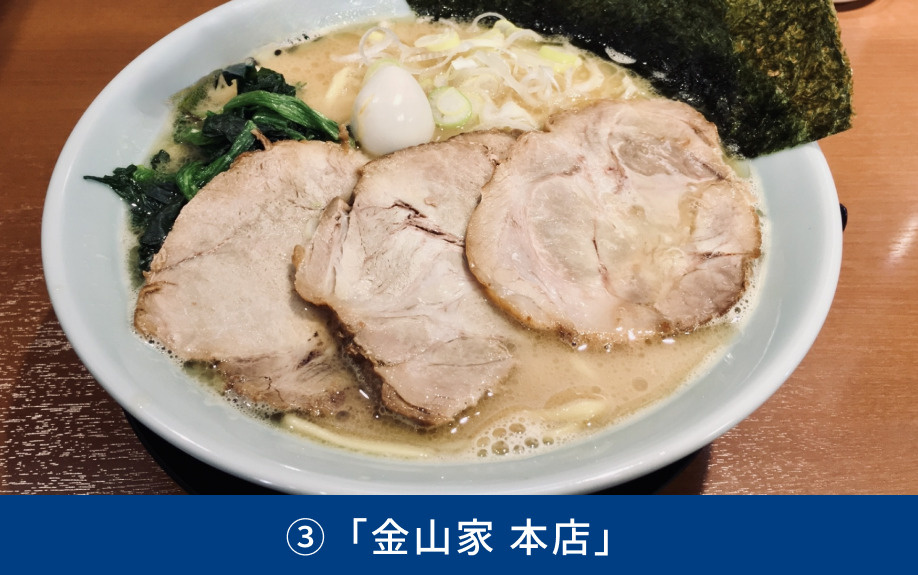 おすすめのラーメン店③「金山家 本店」