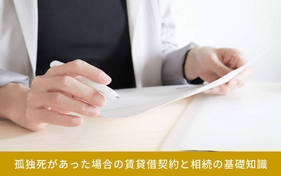 孤独死があった場合の賃貸借契約と相続の基礎知識