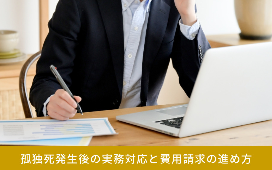孤独死発生後の実務対応と費用請求の進め方