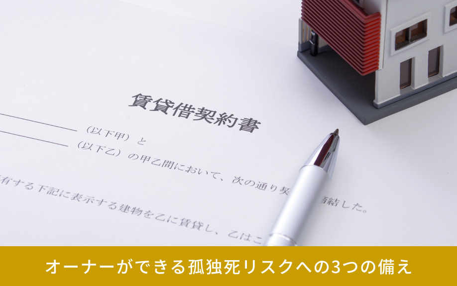 オーナーができる孤独死リスクへの3つの備え