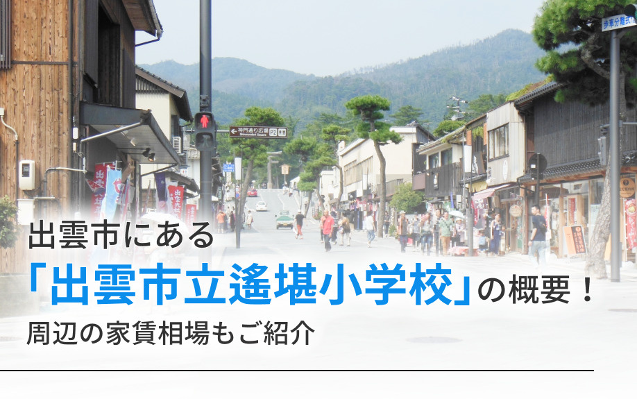 出雲市にある「出雲市立遙堪小学校」の概要!周辺の家賃相場もご紹介
