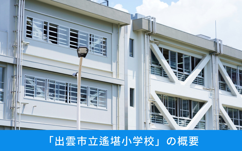 「出雲市立遙堪小学校」の概要
