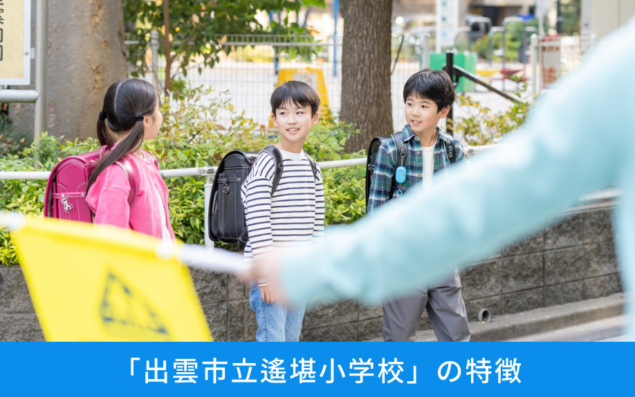 「出雲市立遙堪小学校」の特徴