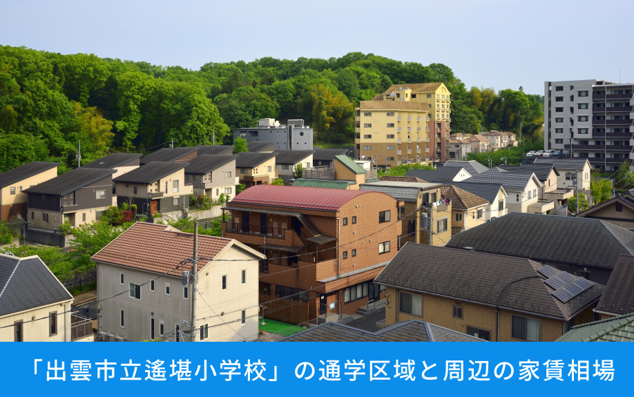 「出雲市立遙堪小学校」の通学区域と周辺の家賃相場