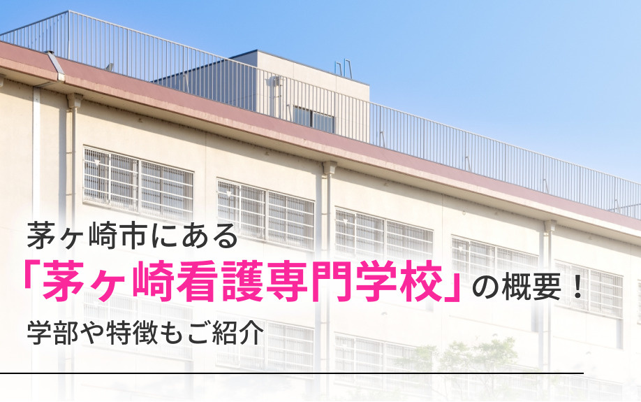 茅ヶ崎市にある「茅ヶ崎看護専門学校」の概要!学部や特徴もご紹介