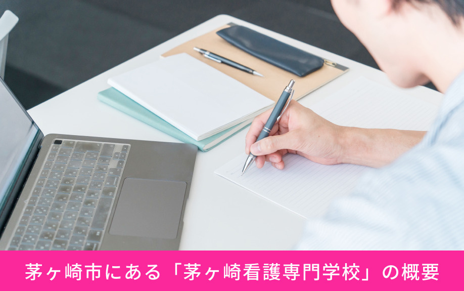 茅ヶ崎市にある「茅ヶ崎看護専門学校」の概要
