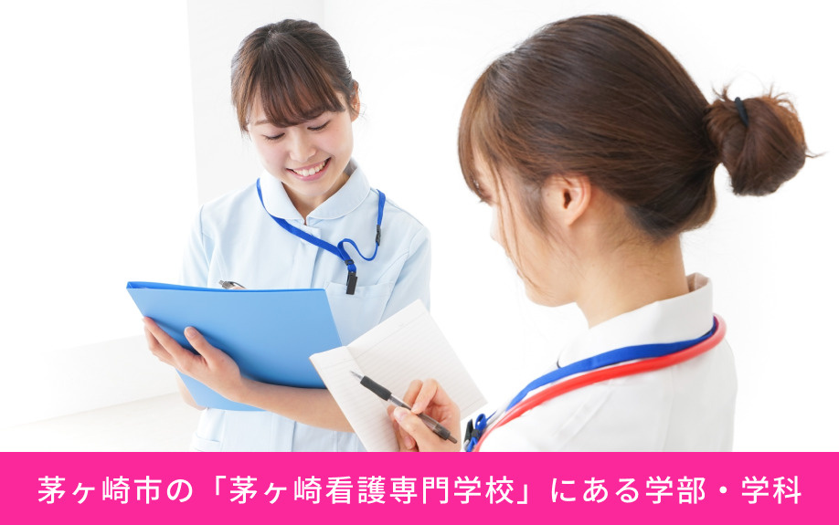 茅ヶ崎市の「茅ヶ崎看護専門学校」にある学部・学科