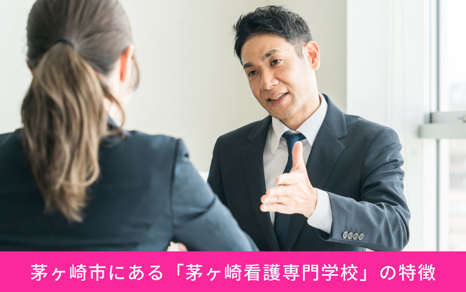 茅ヶ崎市にある「茅ヶ崎看護専門学校」の特徴