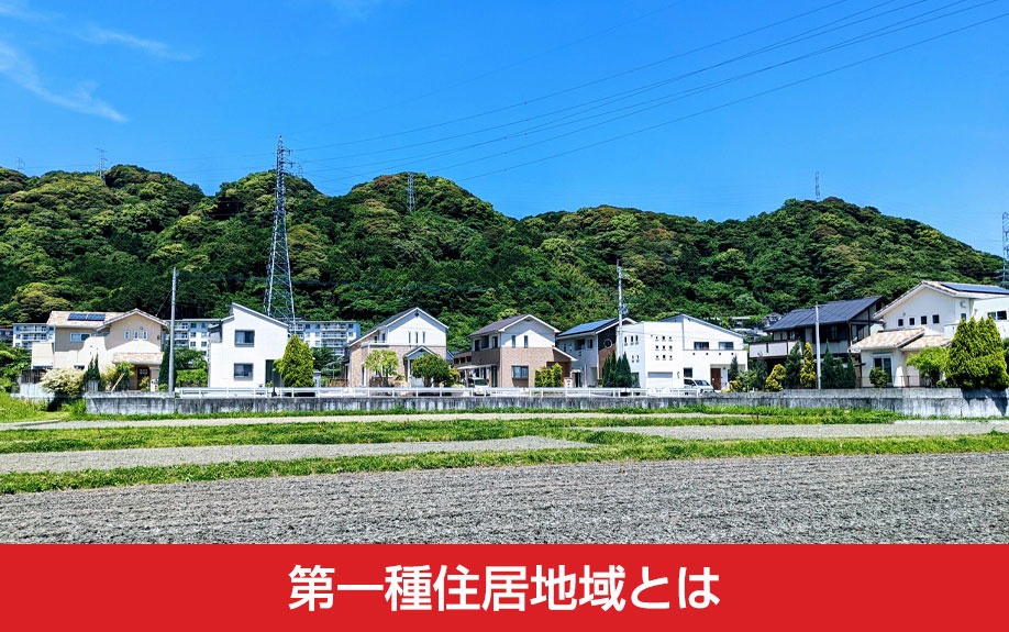 土地購入のポイント!第一種住居地域とは