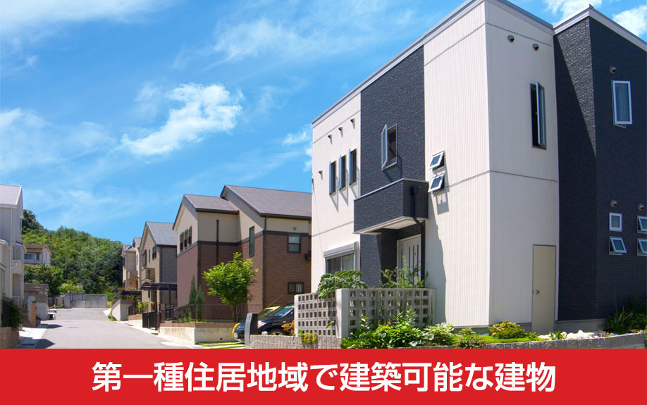 第一種住居地域で建築可能な建物