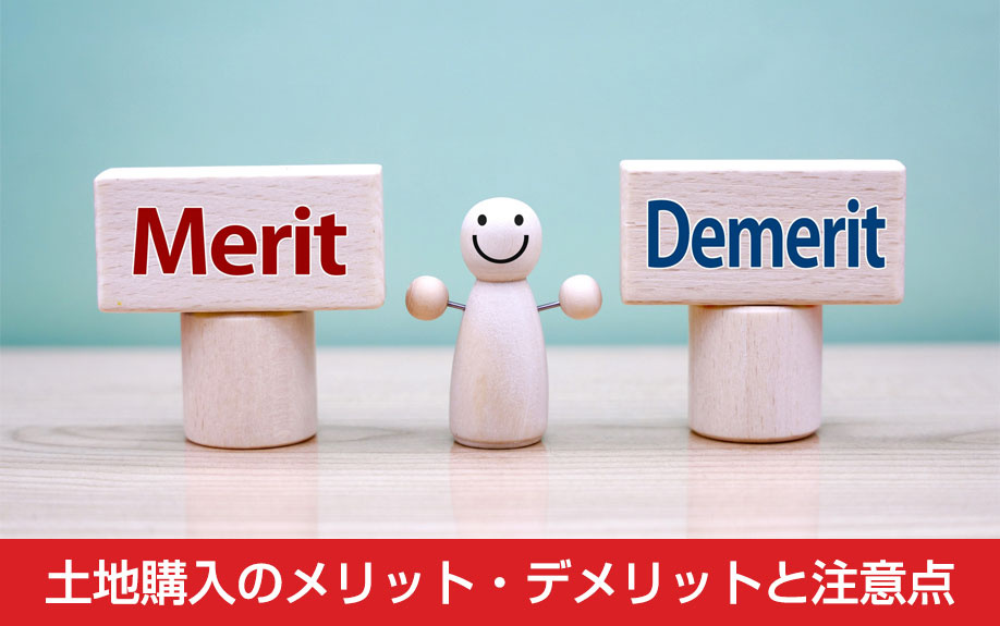 土地購入のメリット・デメリットと注意点