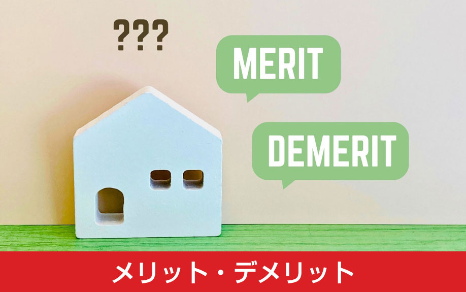 一戸建てに吹き抜けを設けるメリット・デメリット