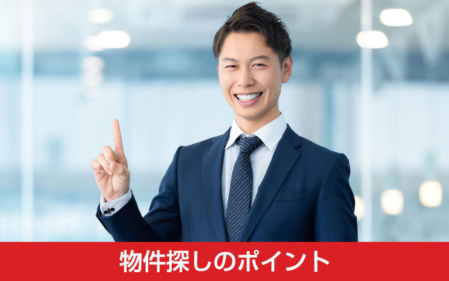 リノベーション可能な吹き抜け物件探しのポイント